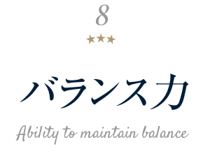 バランス力