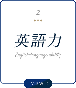 英語力