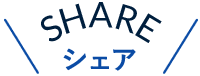 シェア