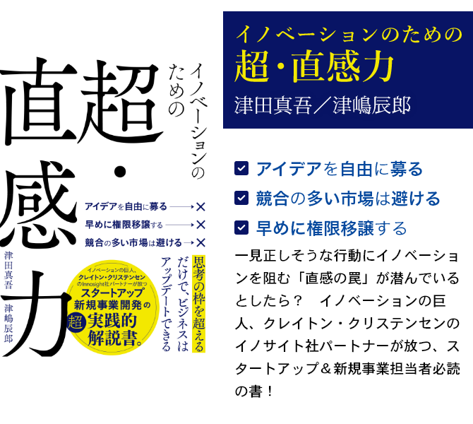 イノベーションのための超・直感力