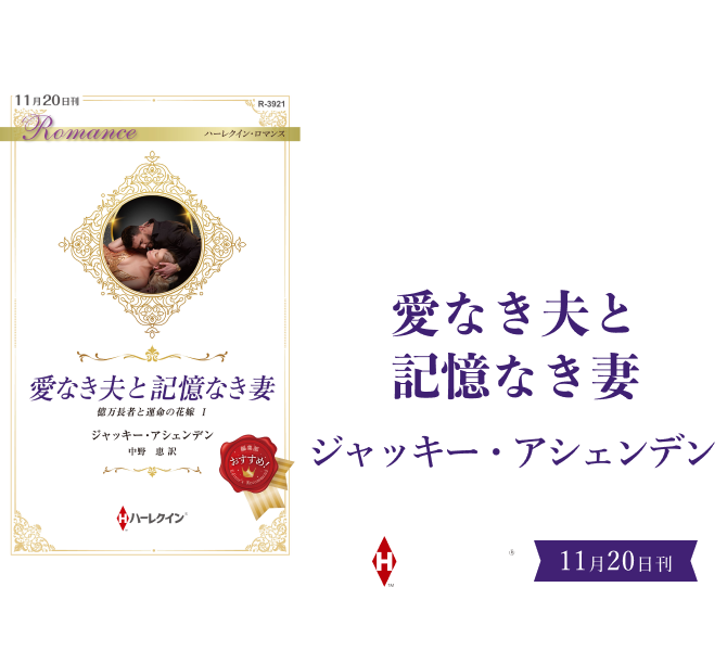 愛なき夫と記憶なき妻