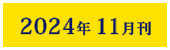 2024年11月刊