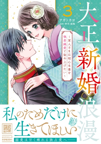 大正新婚浪漫～軍人さまは初心な妻を執着純愛で染め上げたい～3