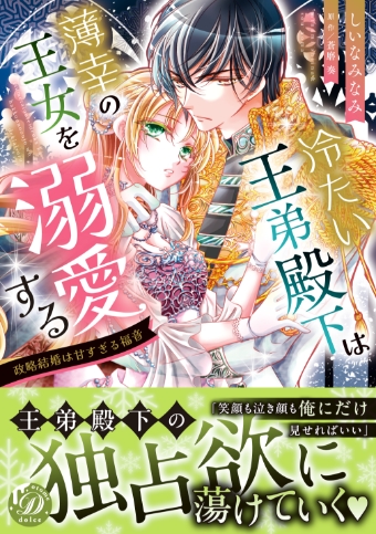 冷たい王弟殿下は薄幸の王女を溺愛する～政略結婚は甘すぎる福音～