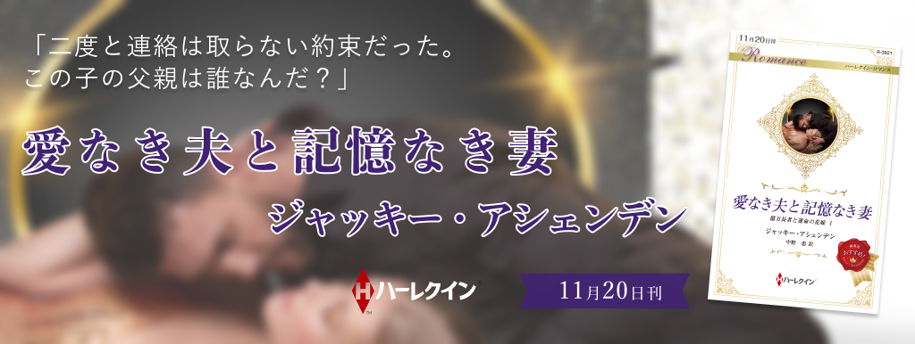 愛なき夫と記憶なき妻