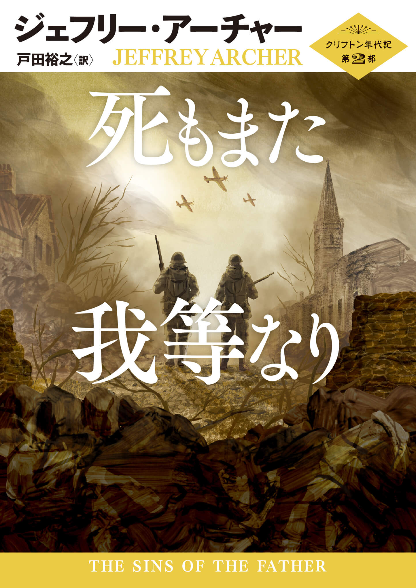 死もまた我等なり　クリフトン年代記第2部