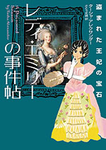 レディ・エミリーの事件帖 盗まれた王妃の宝石