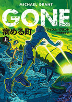 GONE　ゴーン Ⅳ　病める町　上