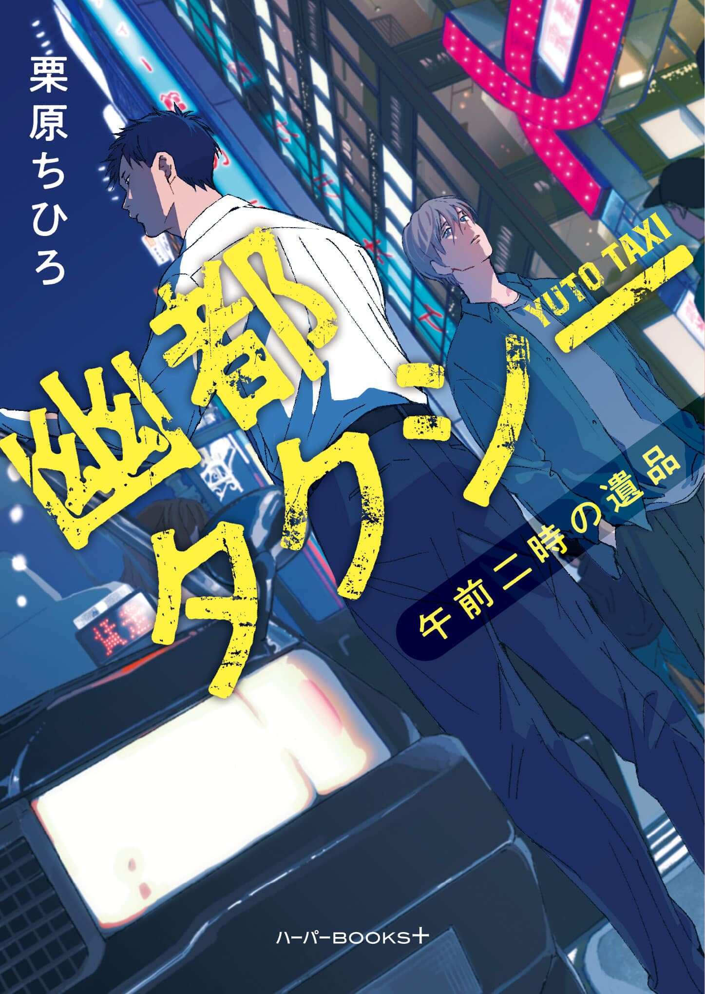 幽都タクシー 午前二時の遺品