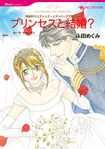 プリンセスと結婚?