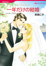 一年だけの結婚