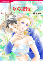 氷の結婚