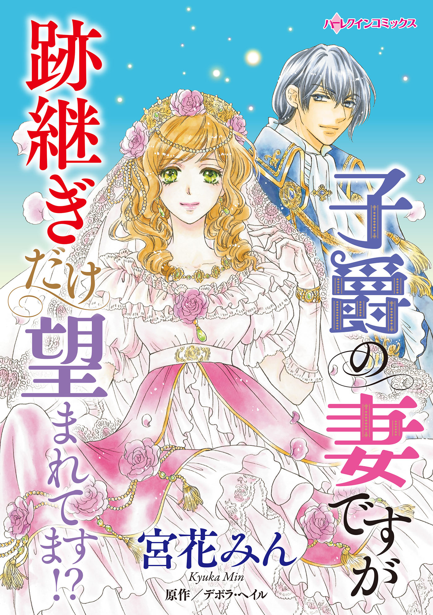 子爵の妻ですが跡継ぎだけ望まれてます!?