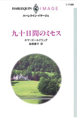 九十日間のミセス