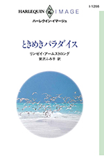 ときめきパラダイス