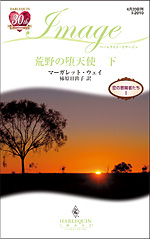 荒野の堕天使 下　恋の冒険者たち Ⅰ