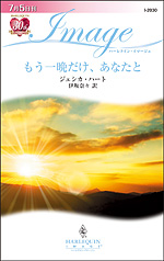 もう一晩だけ、あなたと