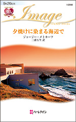 夕焼けに染まる海辺で