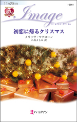 初恋に帰るクリスマス