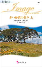 赤い砂漠の契り 上