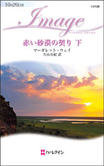 赤い砂漠の契り 下