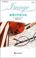 秘書の失恋日記