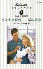 失われた記憶-契約結婚