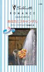 あなたとスキャンダル ハーレクイン
