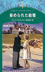 秘められた結婚