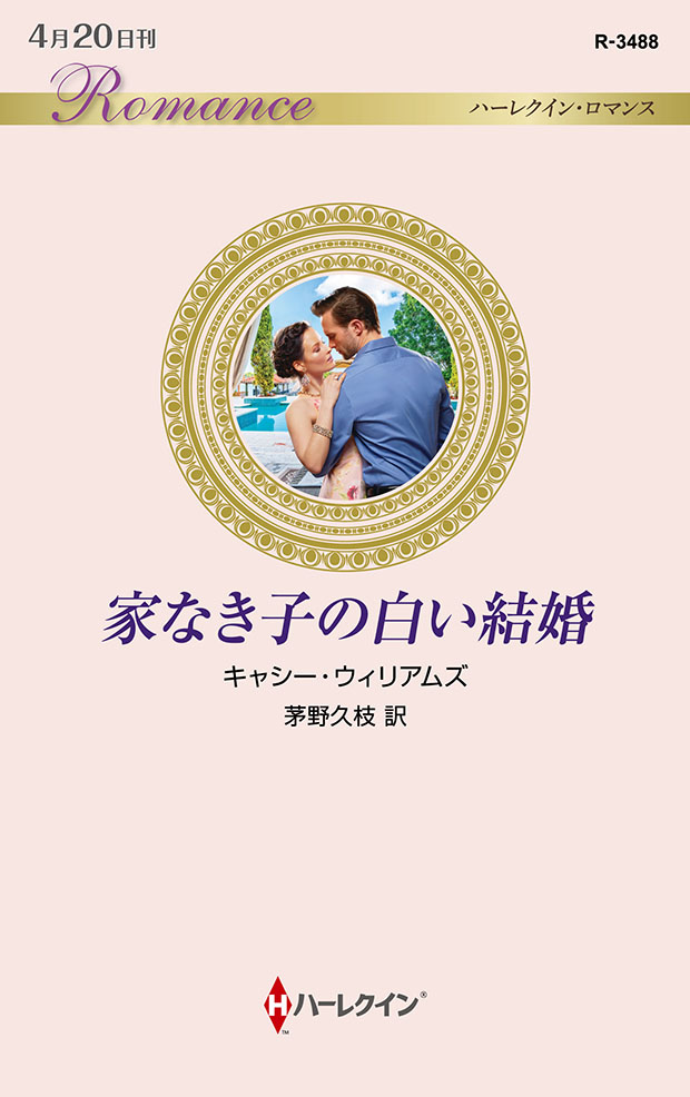 家なき子の白い結婚