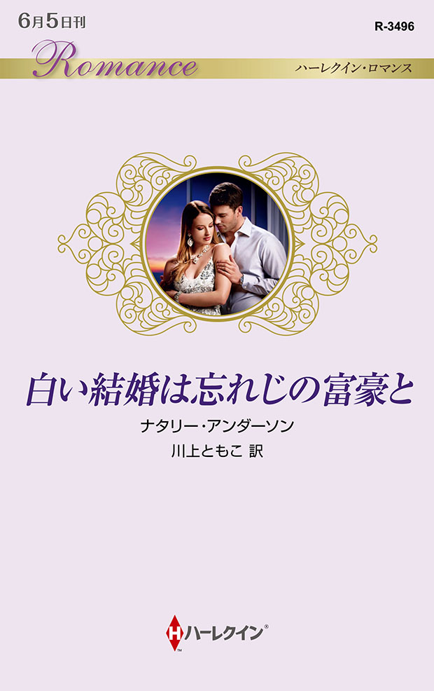 白い結婚は忘れじの富豪と