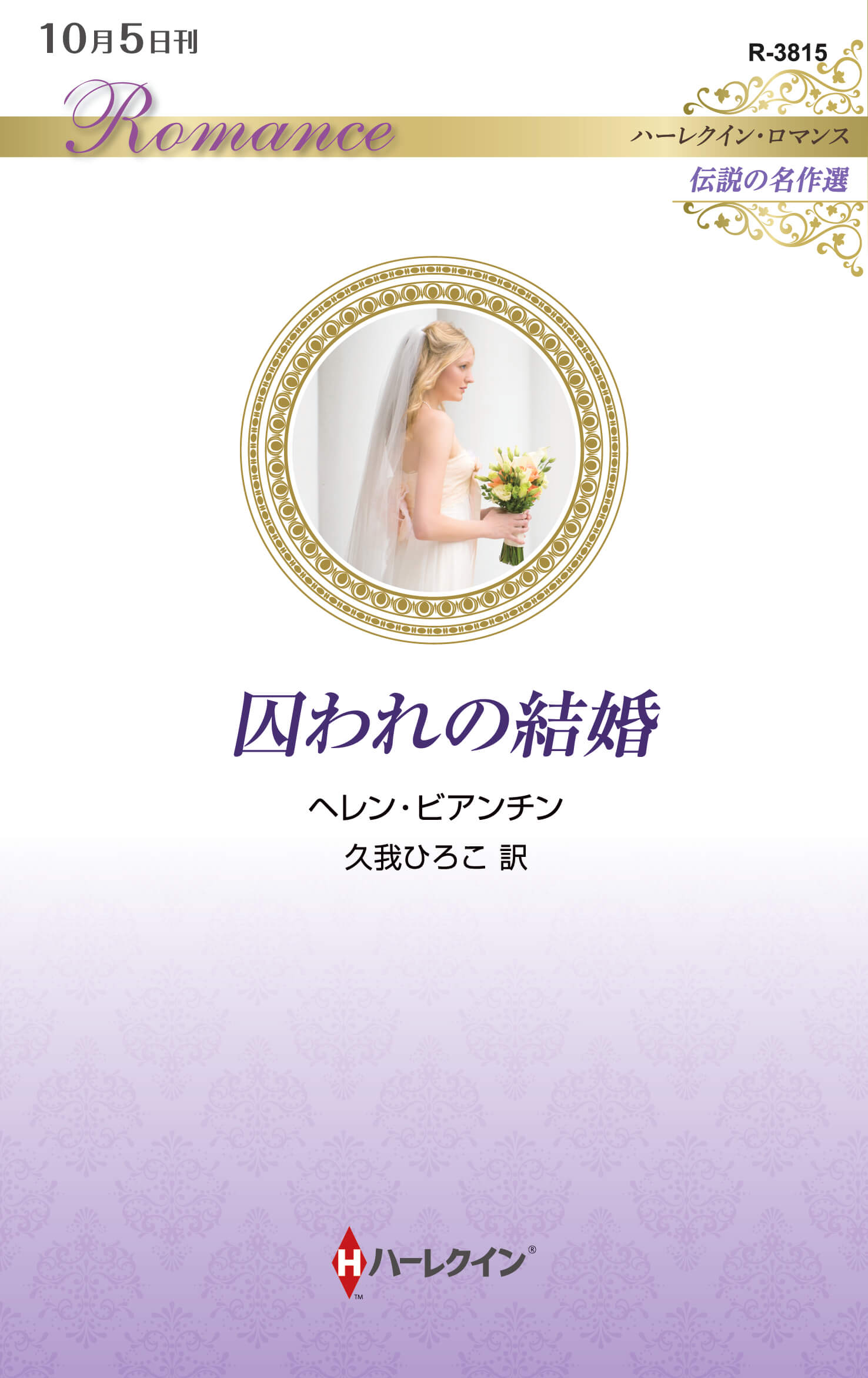 囚われの結婚