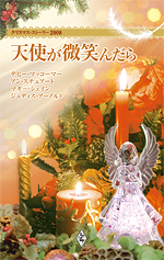 クリスマス・ストーリー2008　天使が微笑んだら