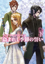 フェアリー・プリンセス　盗まれし季節の誓い 下