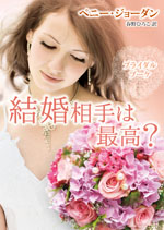 結婚相手は最高?