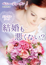 結婚も悪くない?