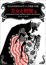 大人のためのエロティック童話13篇　美女と野獣 他