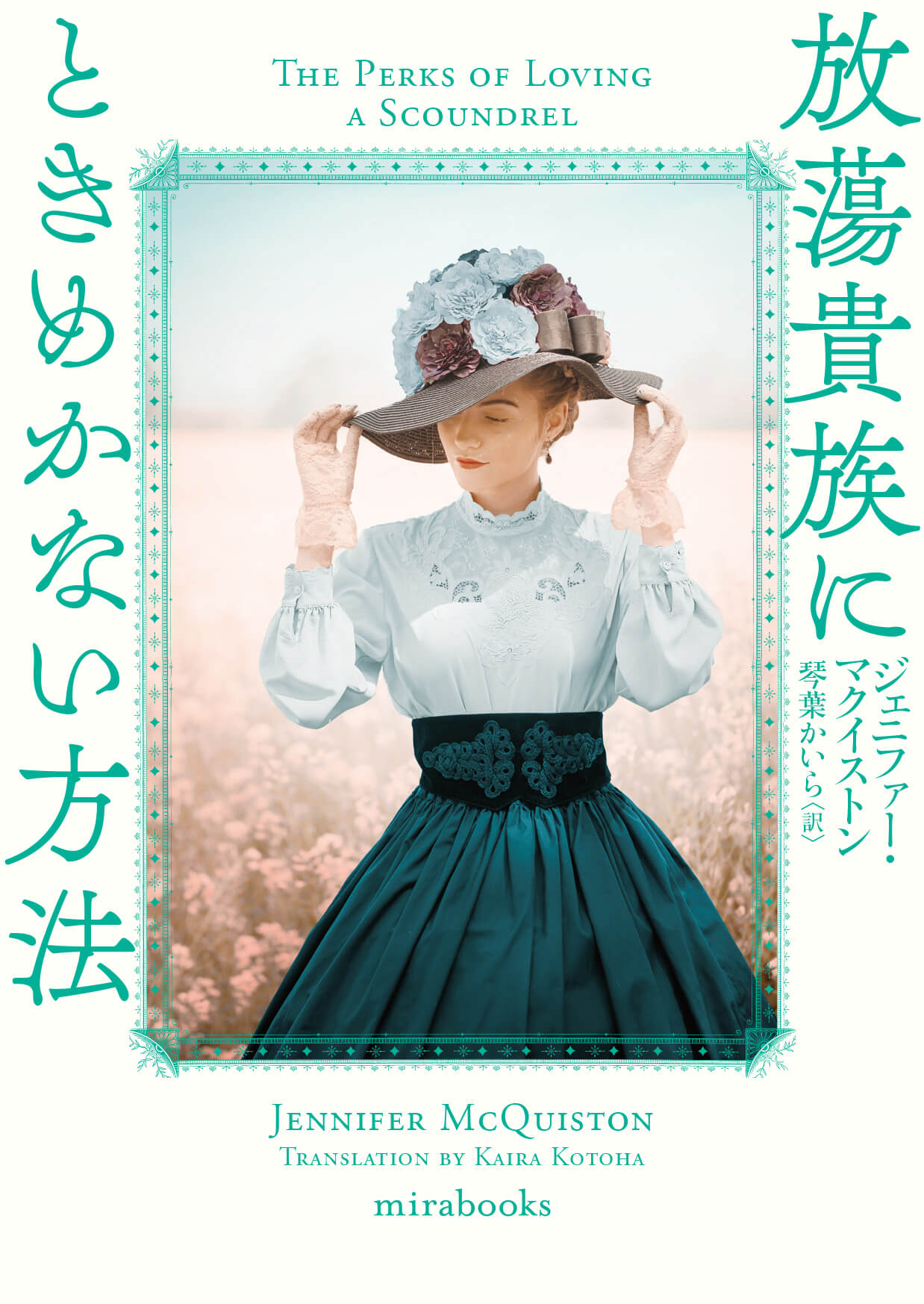 放蕩貴族にときめかない方法｜ハーパーコリンズ・ジャパン