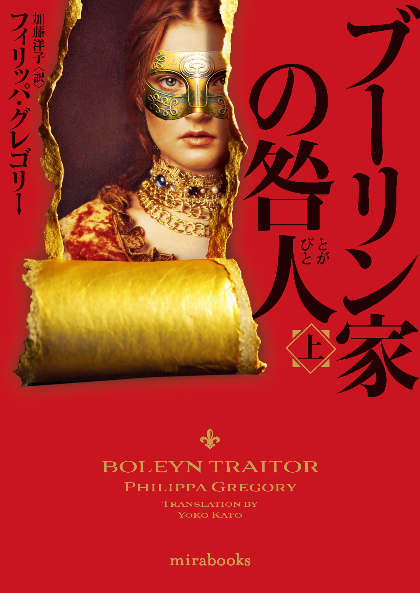 ブーリン家の咎人 上