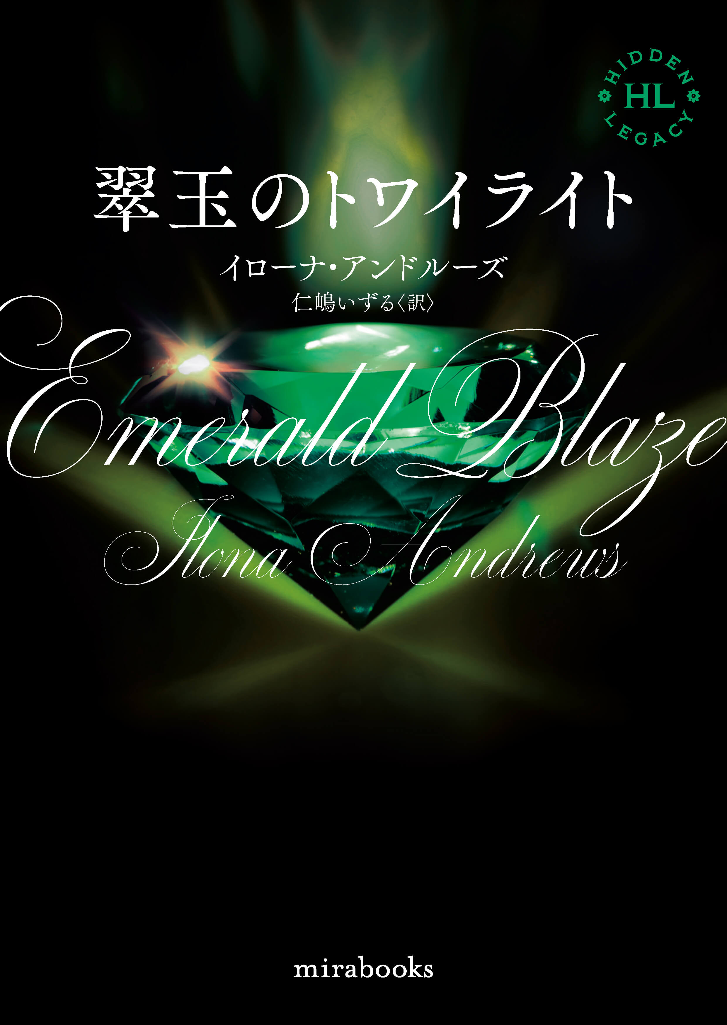 翠玉のトワイライト