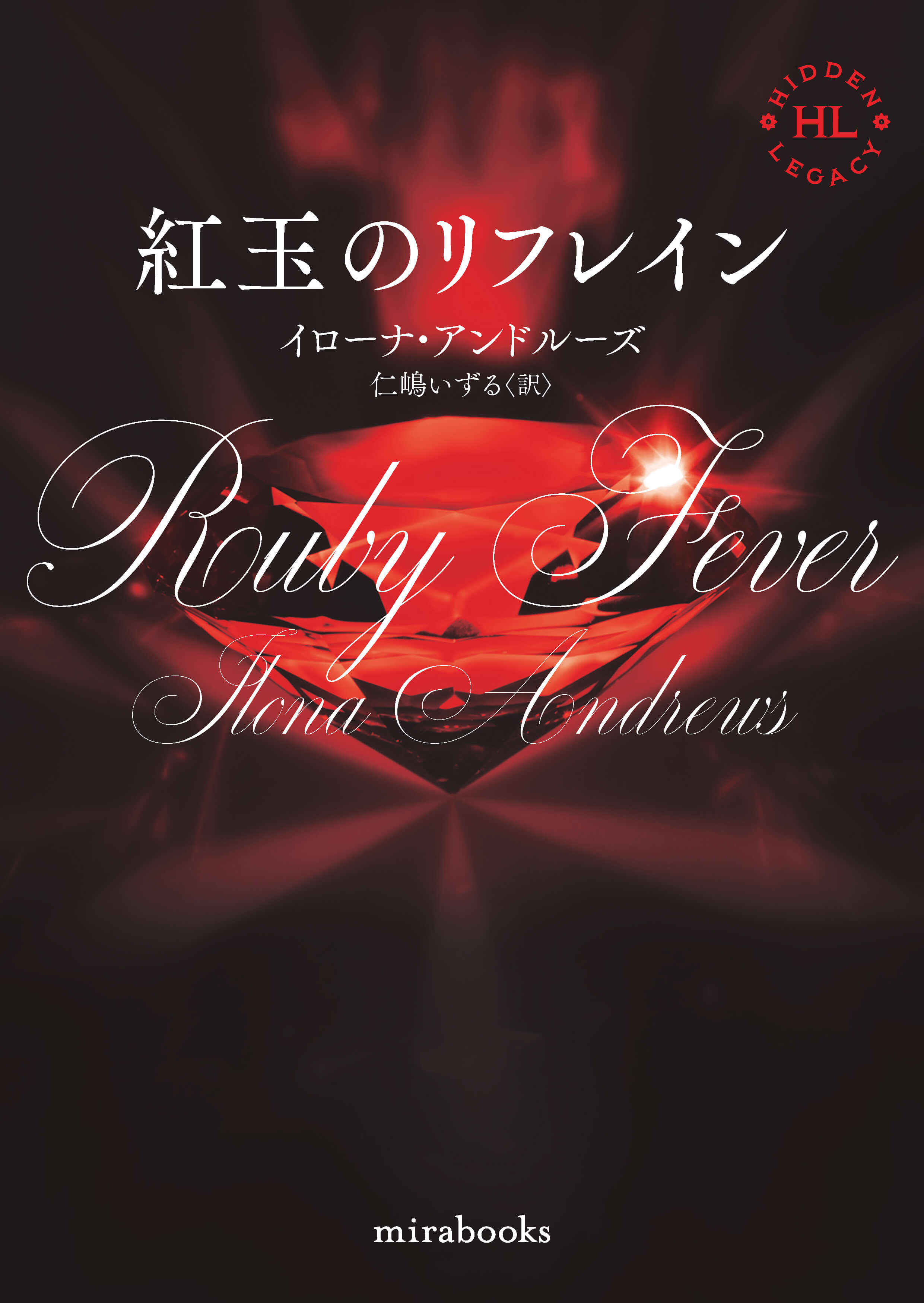 紅玉のリフレイン(新装版)