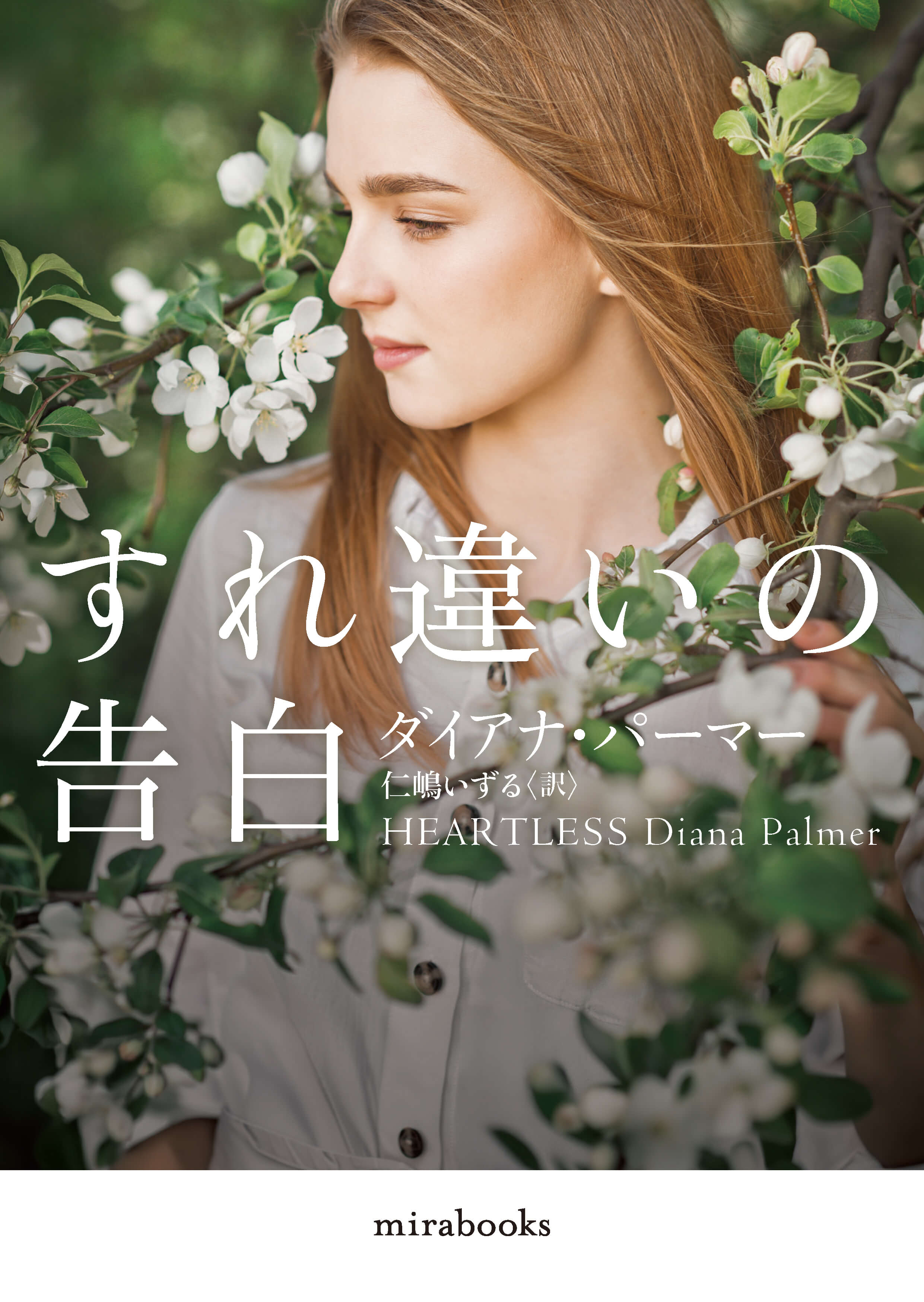 すれ違いの告白