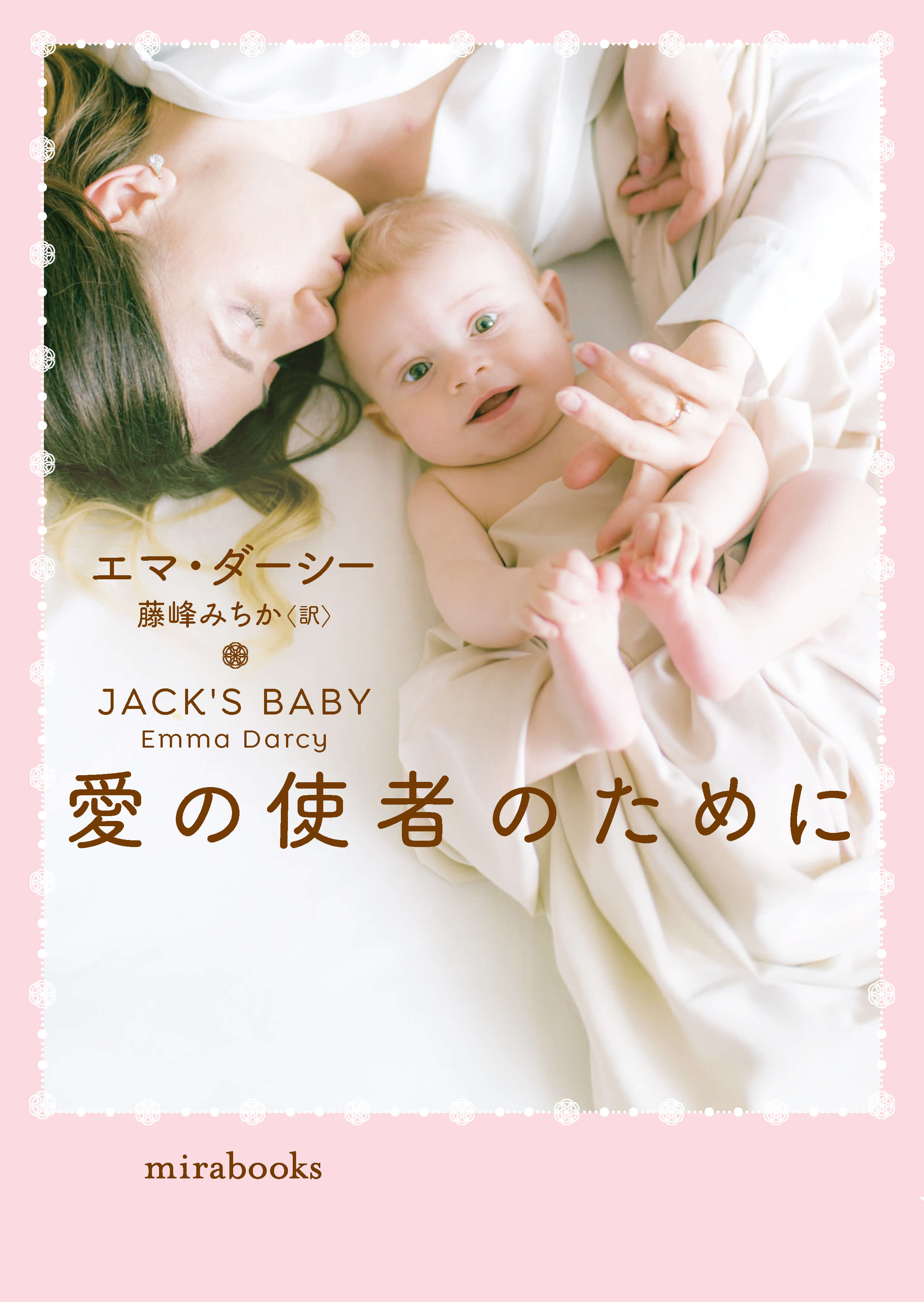 愛の使者のために