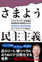 さまよう民主主義　アウトサイダーの台頭は政党政治の終焉なのか