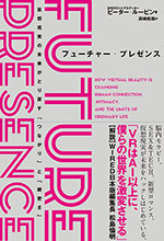 フューチャー・プレゼンス　仮想現実の未来がとり戻す「つながり」と「親密さ」