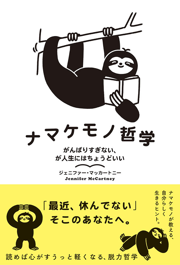 ナマケモノ哲学　がんばりすぎない、が人生にはちょうどいい