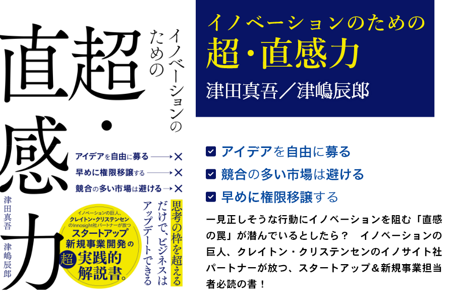 イノベーションのための超・直感力