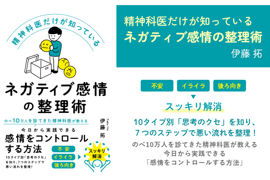 精神科医だけが知っているネガティブ感情の整理術