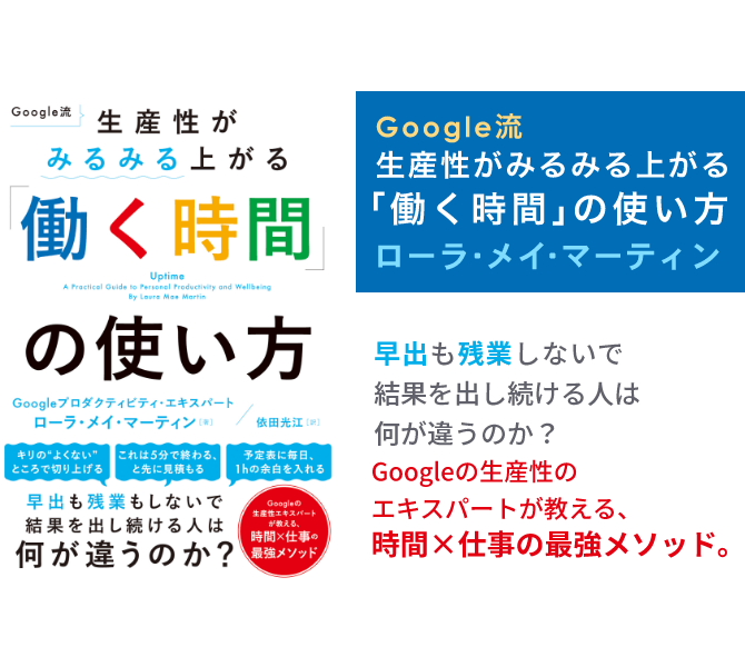 Google流　生産性がみるみる上がる「働く時間」の使い方