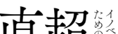 イノベーションのための超・直感力